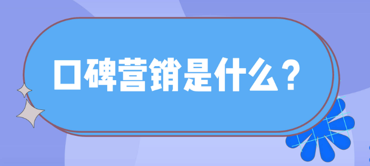 1680835590922627.png 什么是口碑营销?