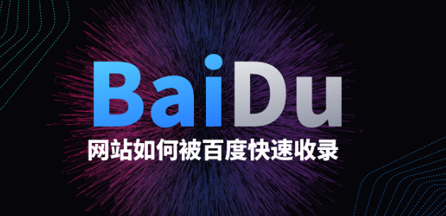 网站如何增加百度收录