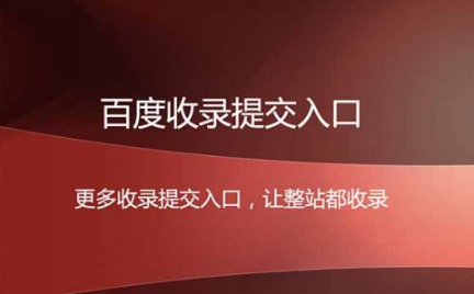 百度收录提交入口