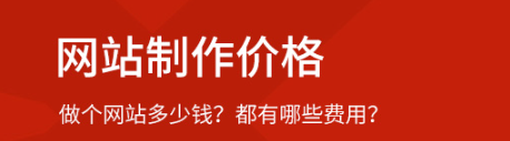 网站制作需要多少钱