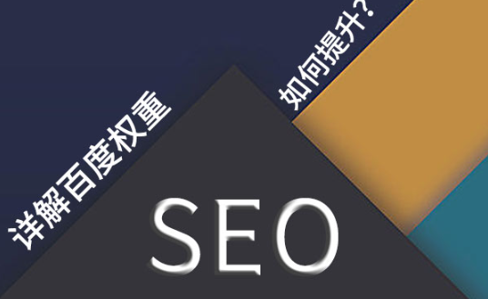 如何提高百度权重
