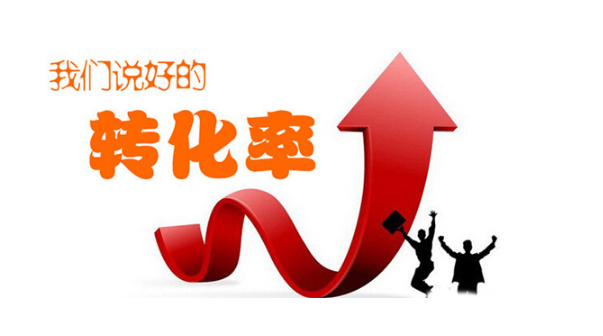 什么是转化率？