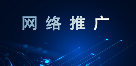 什么是网络推广（网络推广是做什么的）