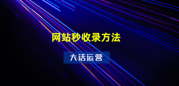 网站如何实现秒收录秒排名技巧？