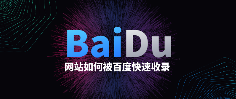 1684208954199456.png 百度网站怎么提交可以快速收录